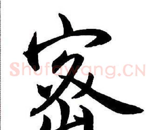 密