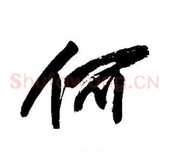何