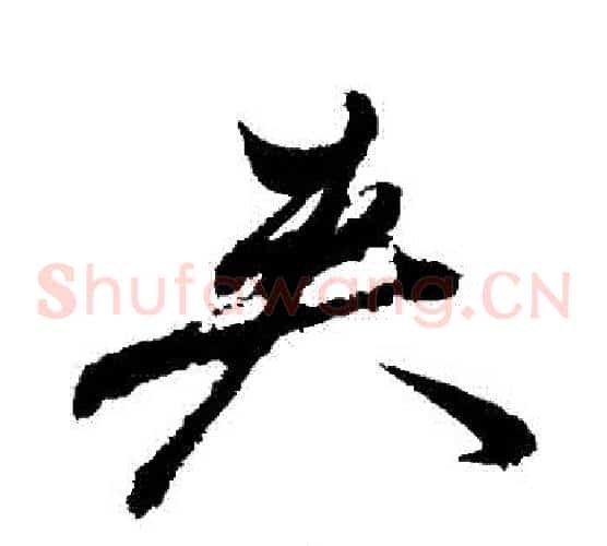 夾