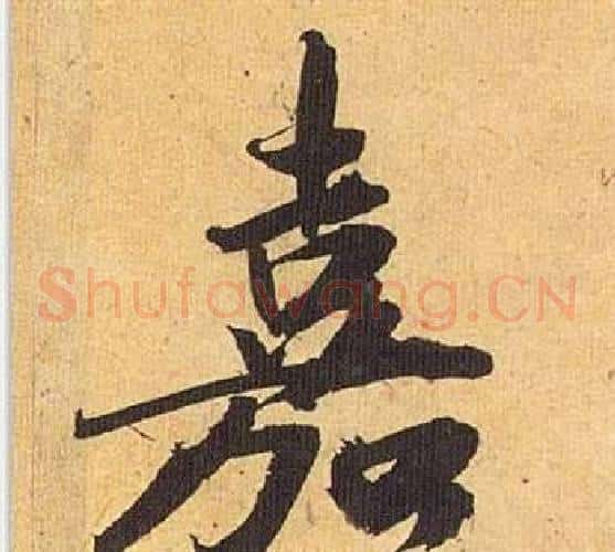 嘉