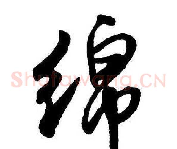 綿