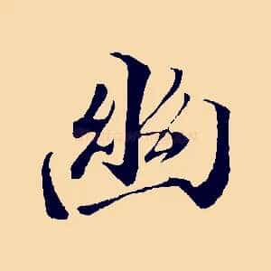 幽