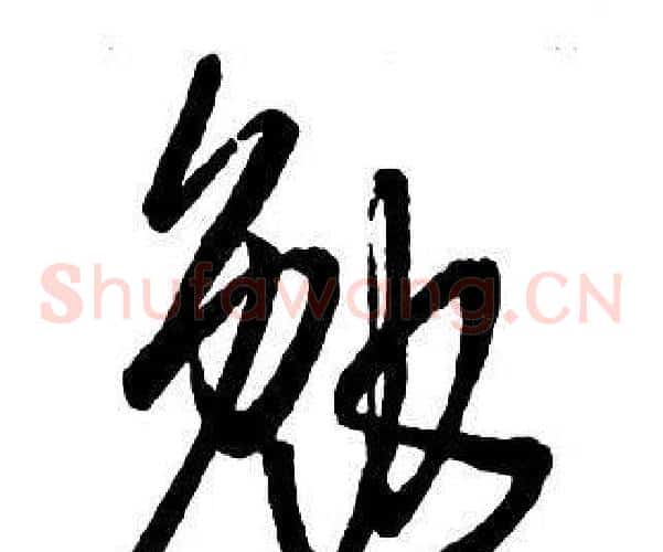 勉