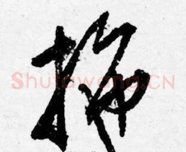 拖
