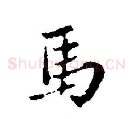 馬