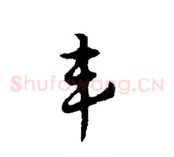丰