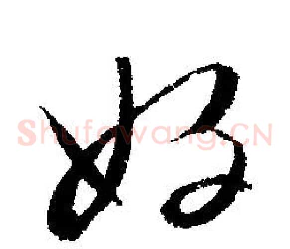 好
