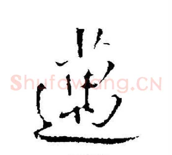 迈