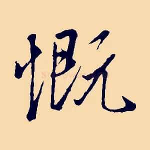 慨