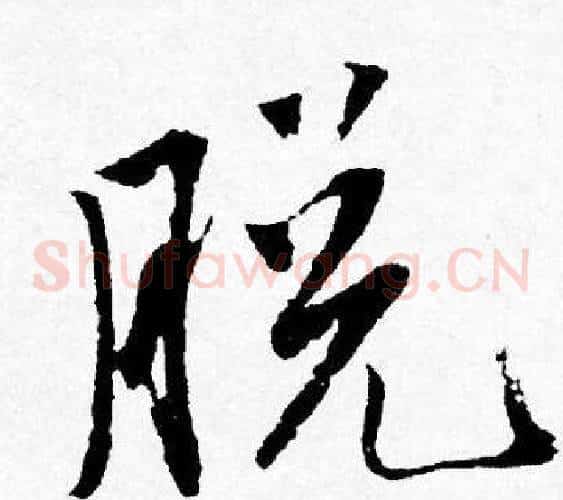 脱