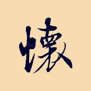 懷