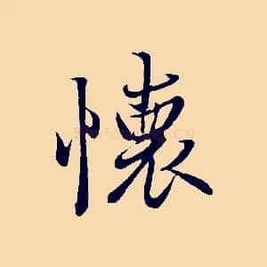 懷