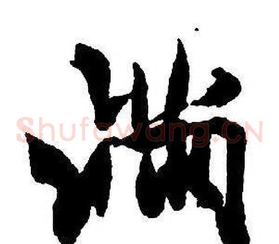 滿