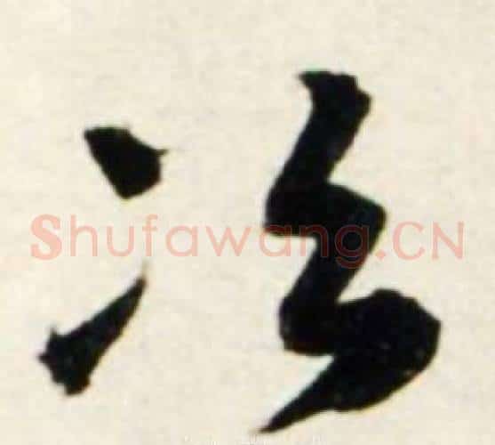 冶