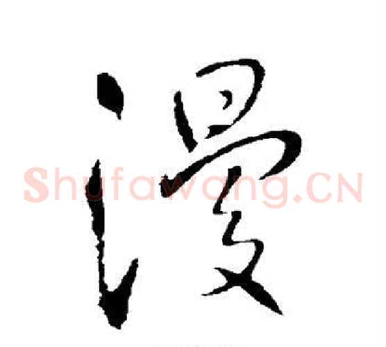 漫