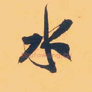 水