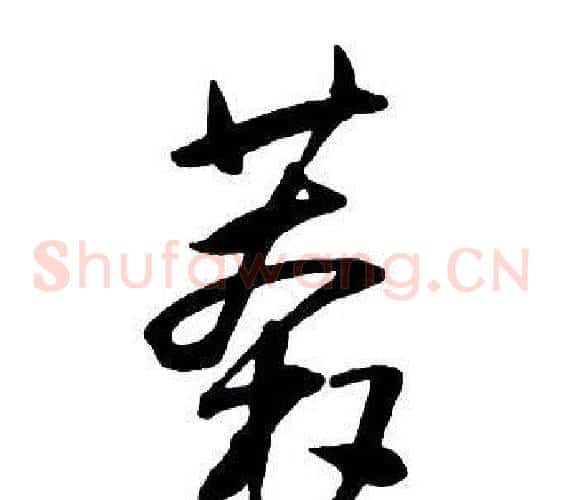 莽