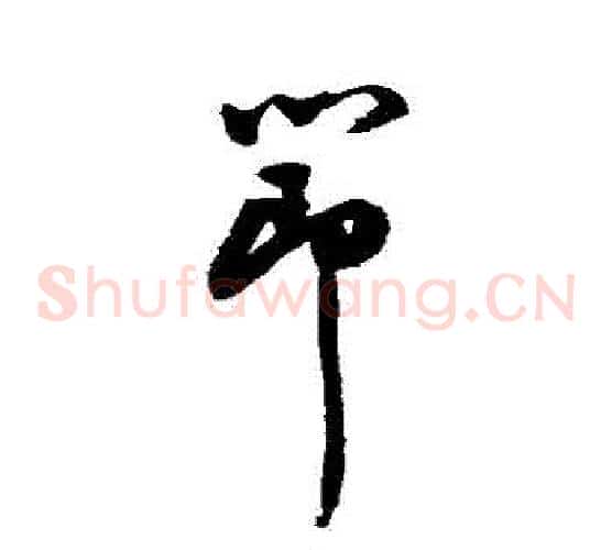 節