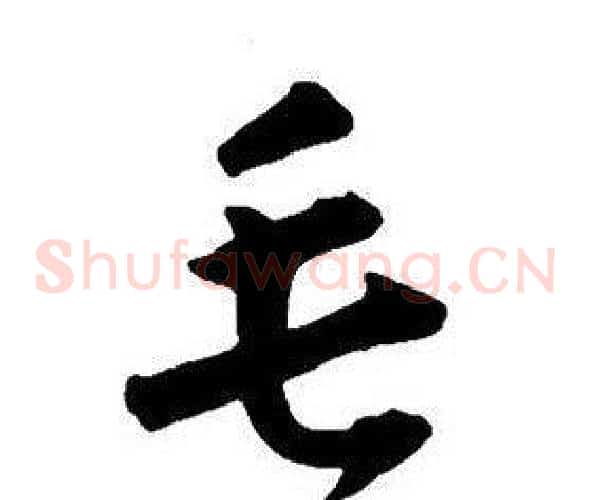 毛