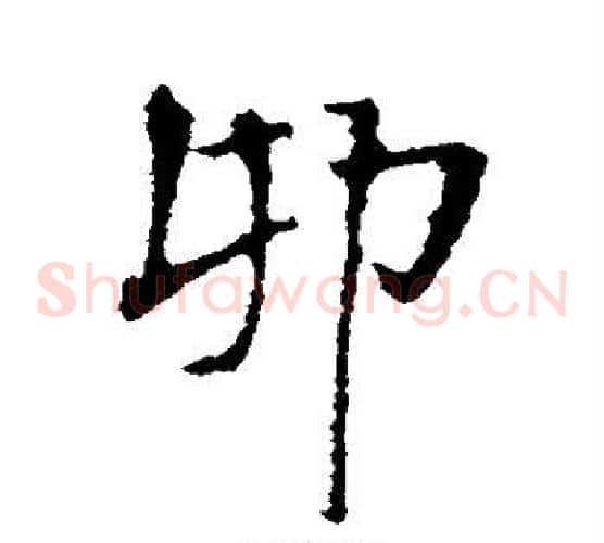 卯