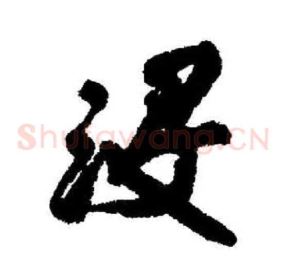 沒