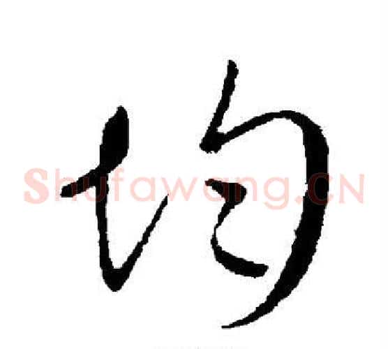 均