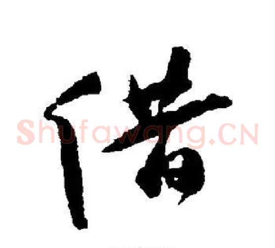 借