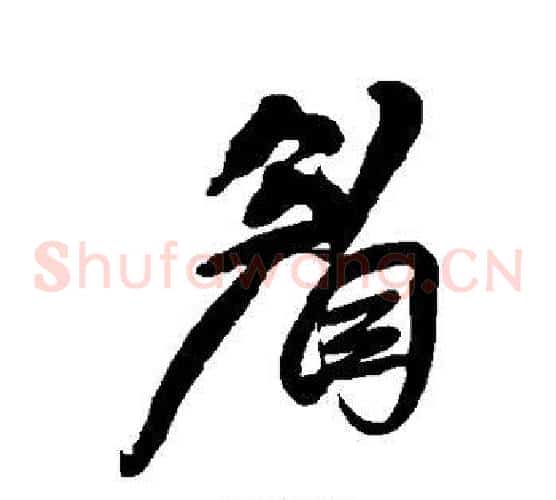 眉