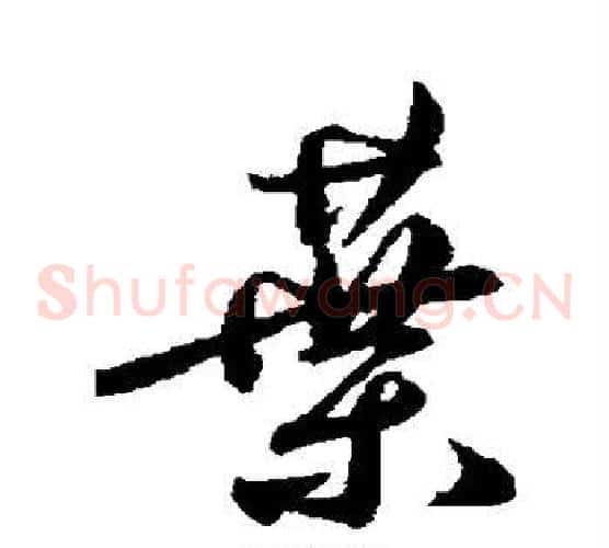 叶