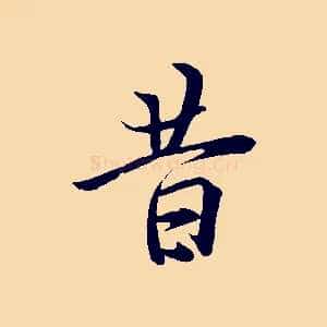 昔