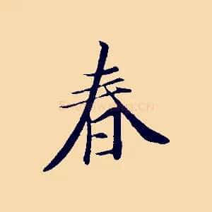 春