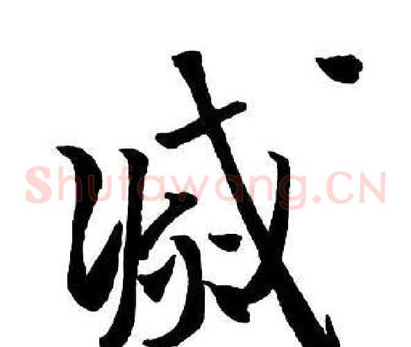 滅