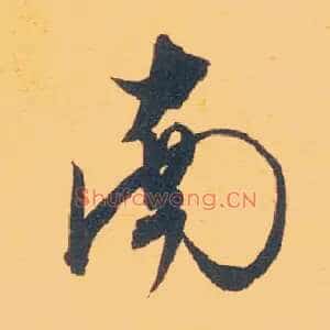 南
