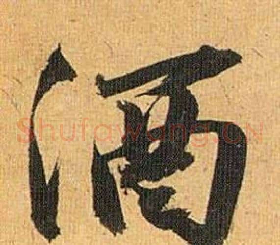 酒