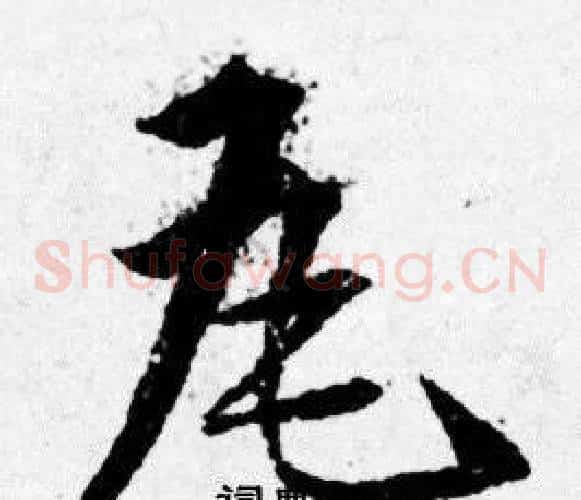 瓦