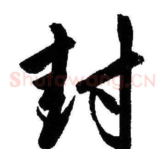 封