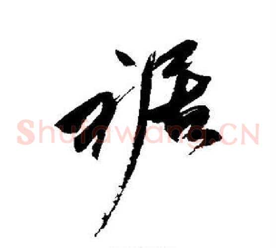 裾