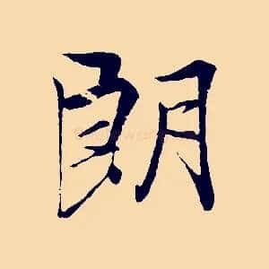 朗