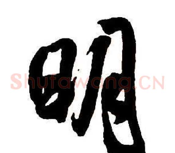 明