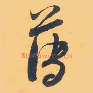 薄
