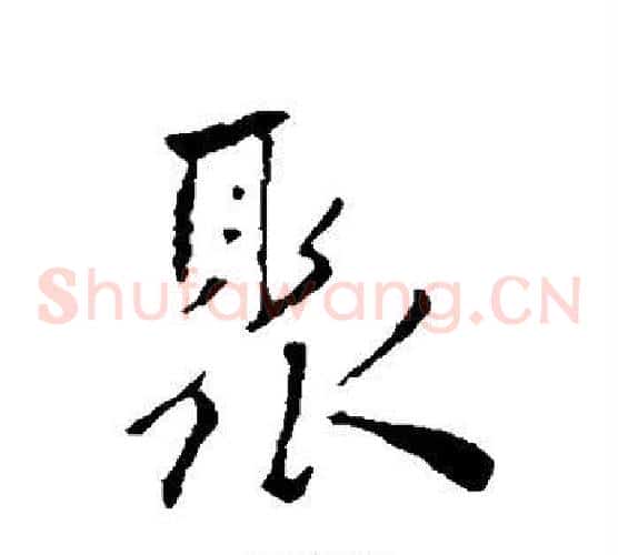 聚
