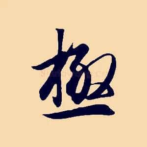 極