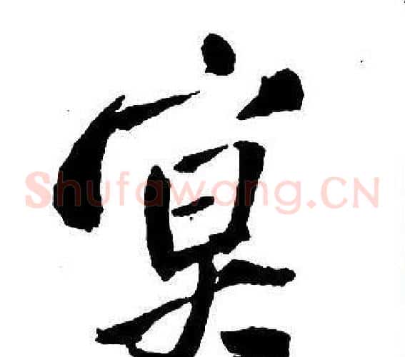 冥