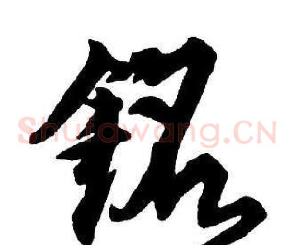銘