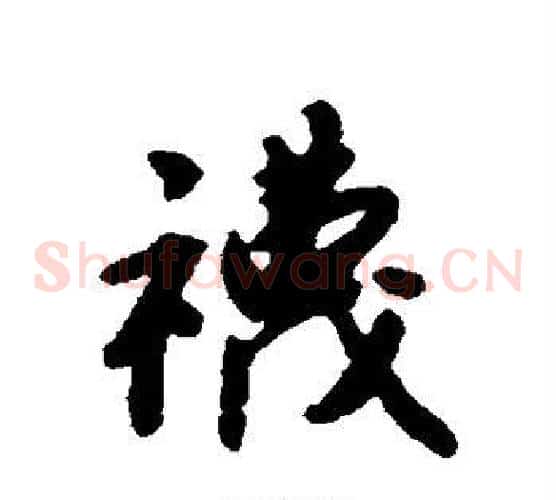 袜
