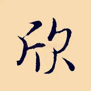 欣