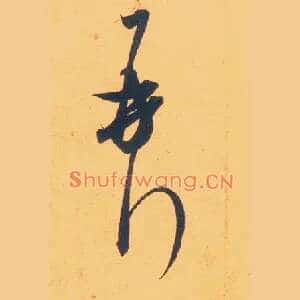 再拜