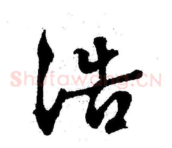 浩