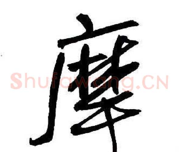 摩