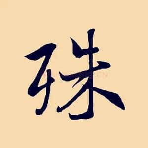 殊